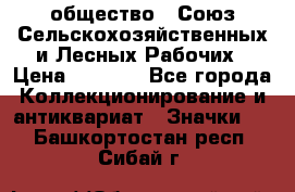 2) общество : Союз Сельскохозяйственных и Лесных Рабочих › Цена ­ 9 000 - Все города Коллекционирование и антиквариат » Значки   . Башкортостан респ.,Сибай г.